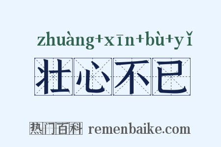 壮心不已是什么意思的图片